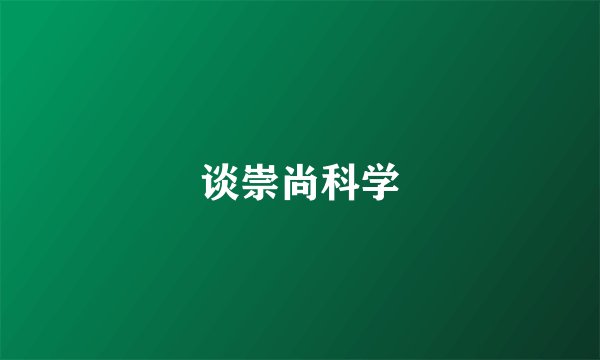 谈崇尚科学