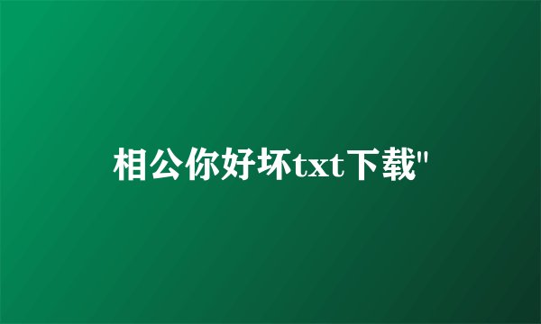 相公你好坏txt下载