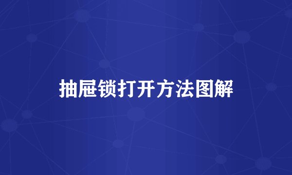 抽屉锁打开方法图解