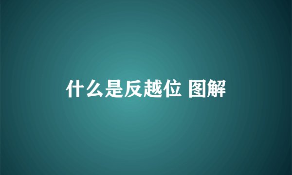 什么是反越位 图解