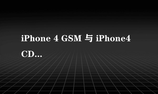 iPhone 4 GSM 与 iPhone4 CDMA 的区别