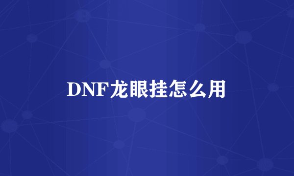 DNF龙眼挂怎么用