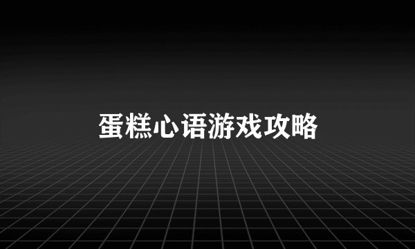 蛋糕心语游戏攻略