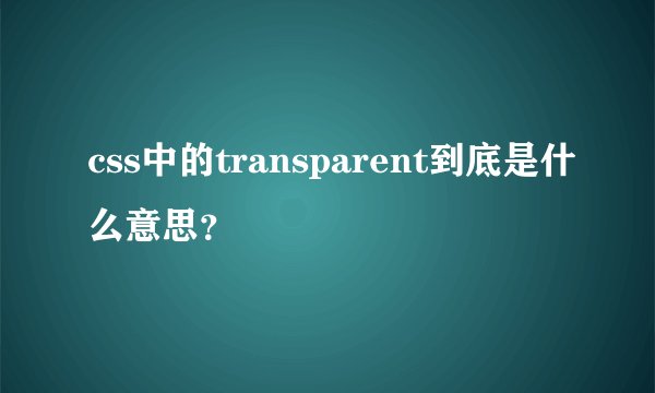 css中的transparent到底是什么意思？
