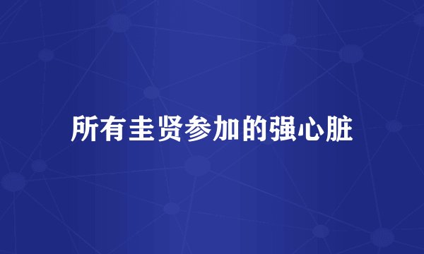 所有圭贤参加的强心脏