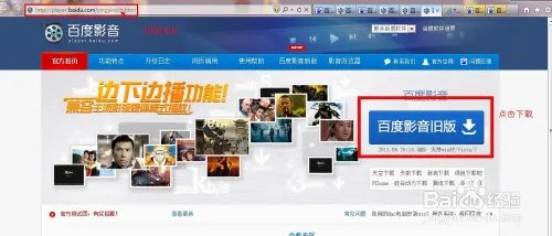 如何下载安装官方百度影音旧(老)版