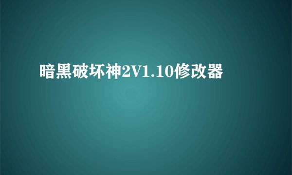 暗黑破坏神2V1.10修改器