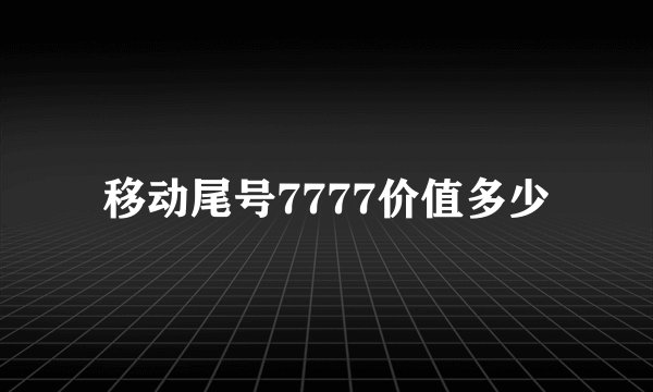移动尾号7777价值多少