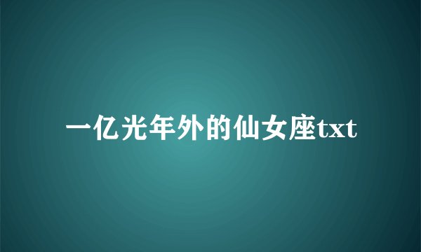 一亿光年外的仙女座txt