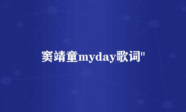 窦靖童myday歌词