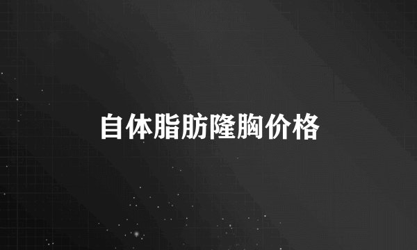 自体脂肪隆胸价格