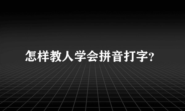 怎样教人学会拼音打字？