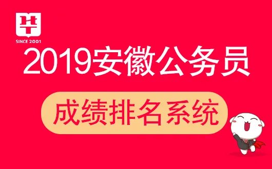 2019安徽省公务员考试成绩查询 成绩排名 [安徽人事考试网]