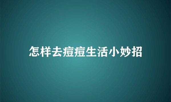 怎样去痘痘生活小妙招