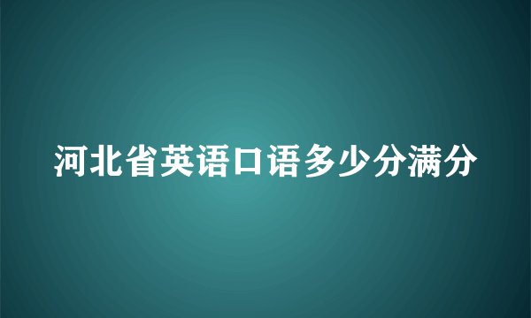 河北省英语口语多少分满分