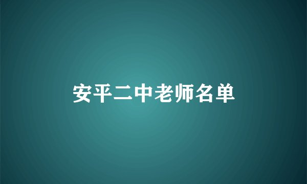 安平二中老师名单
