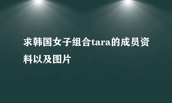 求韩国女子组合tara的成员资料以及图片