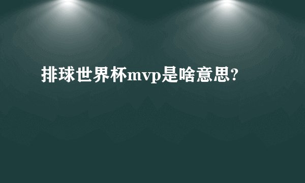 排球世界杯mvp是啥意思?