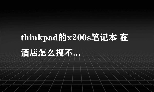 thinkpad的x200s笔记本 在酒店怎么搜不到无线网啊?