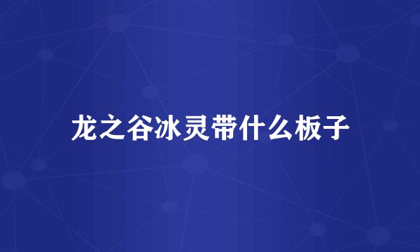 龙之谷冰灵带什么板子