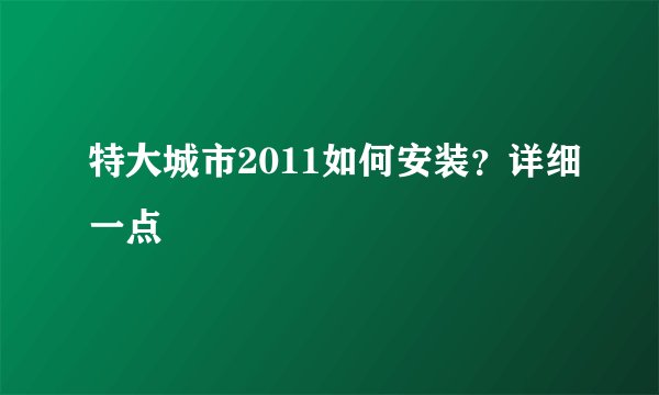 特大城市2011如何安装？详细一点