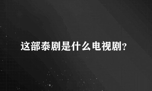 这部泰剧是什么电视剧？