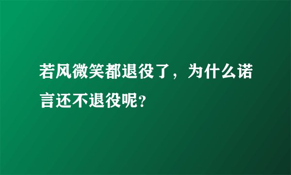 若风微笑都退役了,为什么诺言还不退役呢?