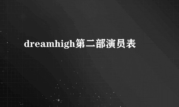dreamhigh第二部演员表