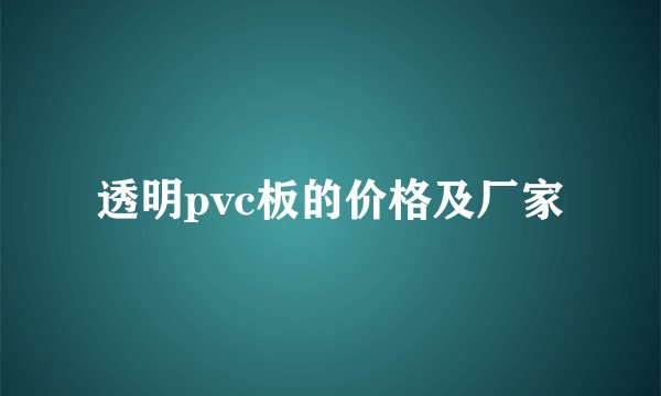 透明pvc板的价格及厂家