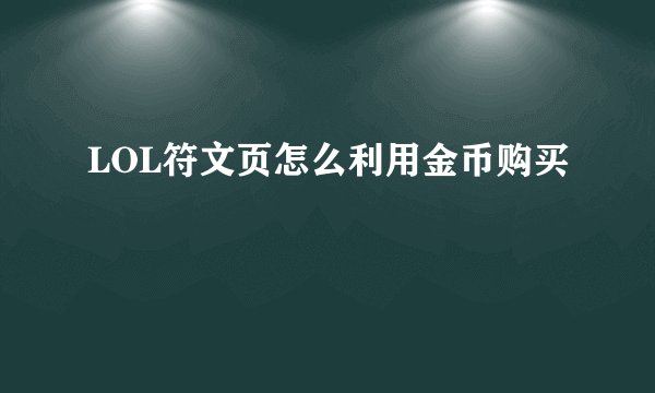 LOL符文页怎么利用金币购买