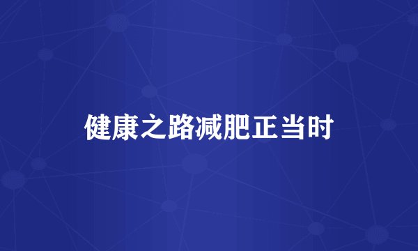 健康之路减肥正当时