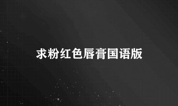 求粉红色唇膏国语版