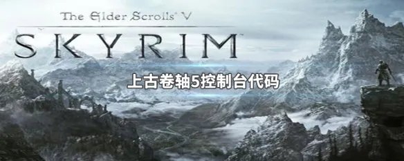上古卷轴5控制台代码