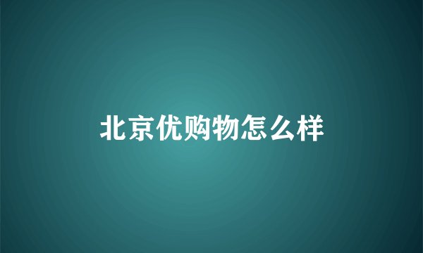 北京优购物怎么样