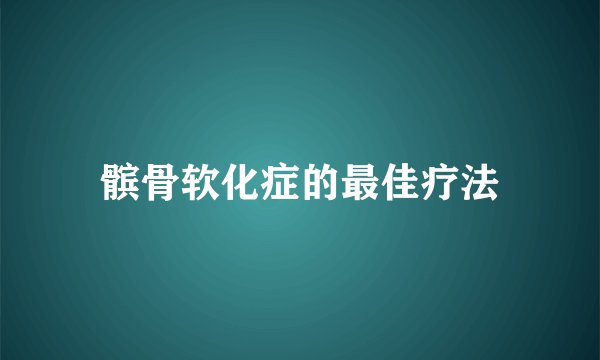 髌骨软化症的最佳疗法
