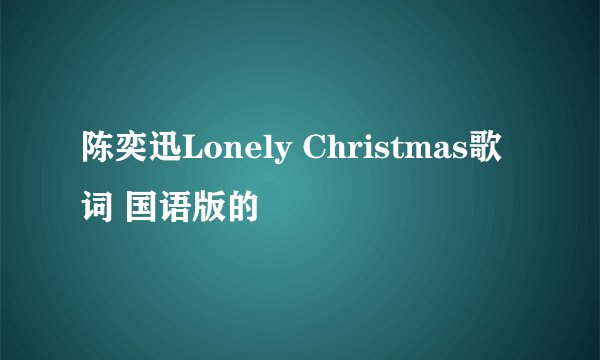 陈奕迅Lonely Christmas歌词 国语版的