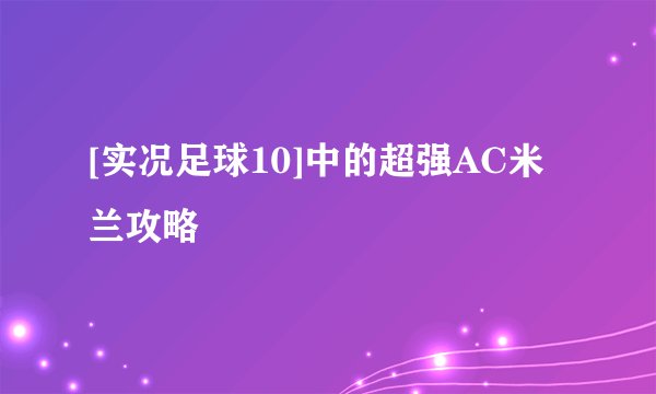 [实况足球10]中的超强AC米兰攻略