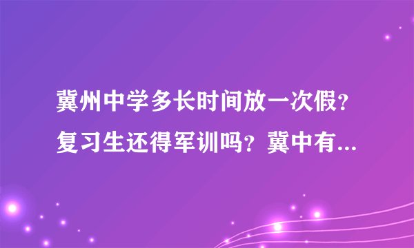 冀州中学多长时间放一次假？复习生还得军训吗？冀中有校服吗？必须穿嘛？管的严吗？