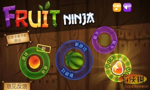 《水果忍者》综合攻略