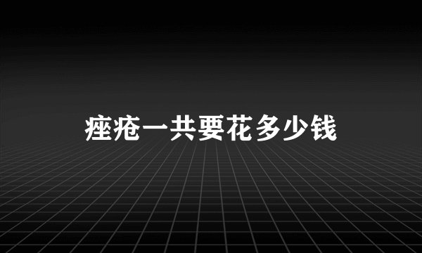 痤疮一共要花多少钱