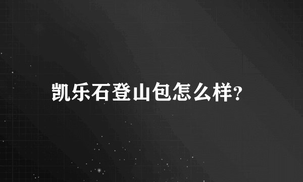 凯乐石登山包怎么样？