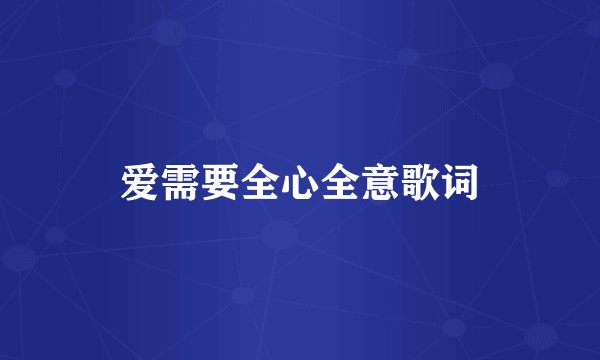 爱需要全心全意歌词