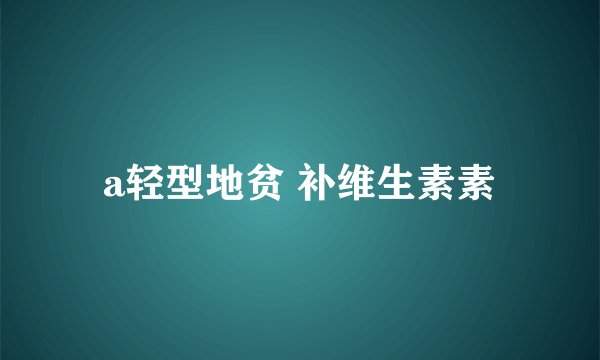 a轻型地贫 补维生素素