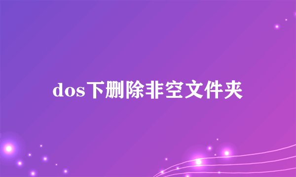 dos下删除非空文件夹
