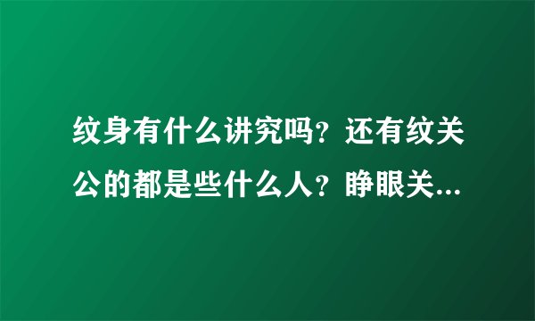 纹身有什么讲究吗？还有纹关公的都是些什么人？睁眼关公又是什么意思？