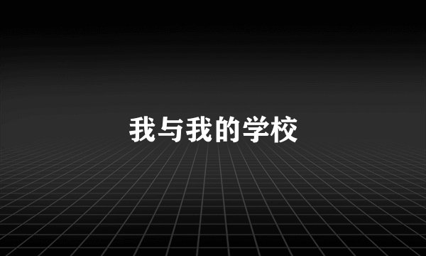 我与我的学校