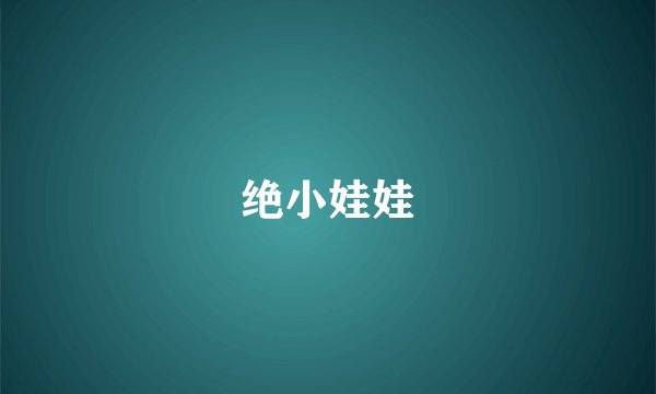 绝小娃娃