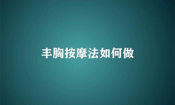丰胸按摩法如何做