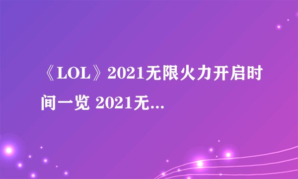 《LOL》2021无限火力开启时间一览 2021无限乱斗时间表