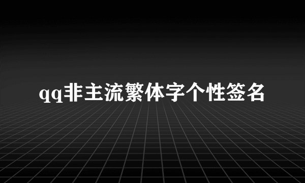 qq非主流繁体字个性签名
